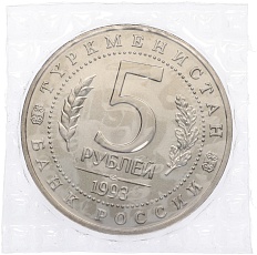 5 рублей 1993 года ЛМД «Древний Мерв» (UNC) — Фото №2