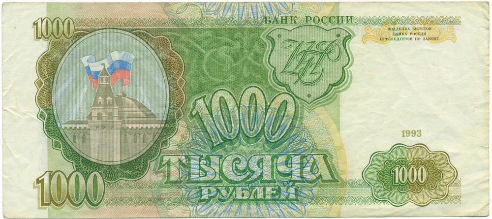 1000 рублей 1993 года — Фото №1