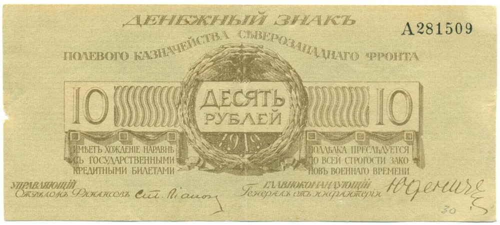 10 рублей 1919 года Полевое казначейство Северозападного фронта — Фото №1