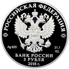 3 рубля 2018 года СПМД «Памятники архитектуры России — Троицкий собор в Саратове» — Фото №2