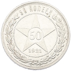 50 копеек 1921 года (АГ) РСФСР — Фото №1
