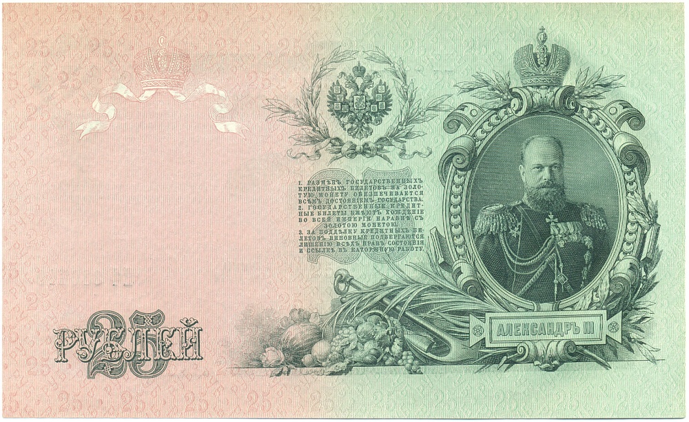 25 рублей 1909 года Шипов / Бубякин — Фото №2
