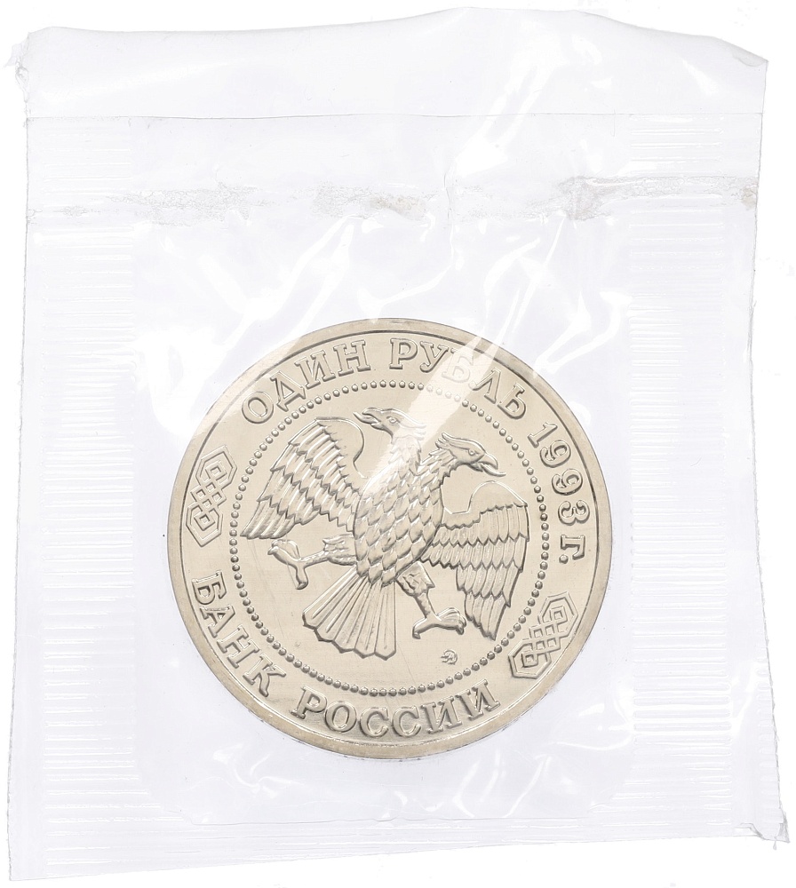 1 рубль 1993 года ММД «Климент Аркадьевич Тимирязев» (UNC) — Фото №2