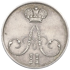 Жетон 1856 года Российская Империя «Впамять коронации Александра II» — Фото №2