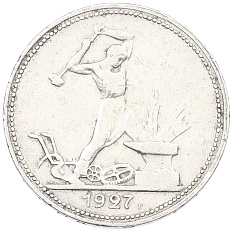 Один полтинник (50 копеек) 1927 года (ПЛ) СССР — Фото №1