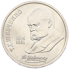 1 рубль 1989 года «Тарас Шевченко» — Фото №1