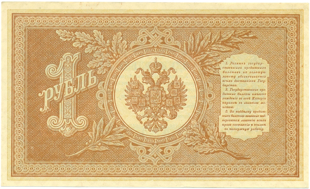 1 рубль 1898 года Шипов / Гальцев — Фото №2