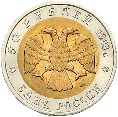 50 рублей 1993 года ЛМД «Красная книга — Кавказский тетерев» — Фото №2