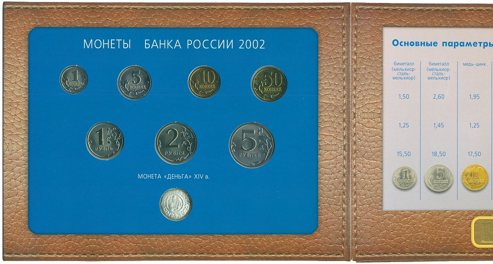 Годовой набор монет Банка России 2002 года ММД (С серебряным жетоном) — Фото №2