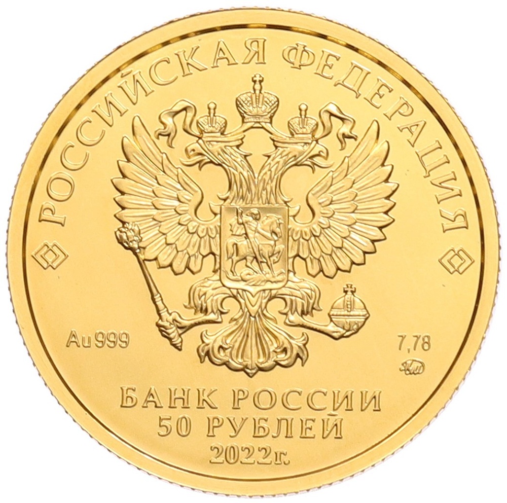 50 рублей 2022 года ММД «Георгий Победоносец» — Фото №2