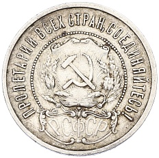50 копеек 1921 года (АГ) РСФСР — Фото №2