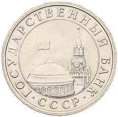 5 рублей 1991 года ЛМД Госбанк СССР (ГКЧП) — Фото №2