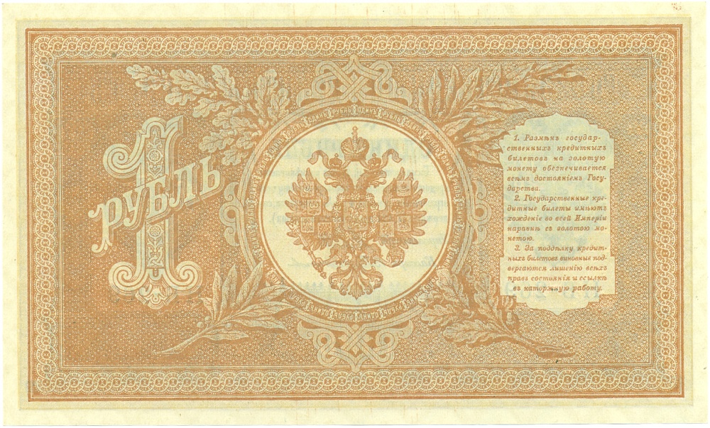 1 рубль 1898 года Шипов / Протопопов — Фото №2