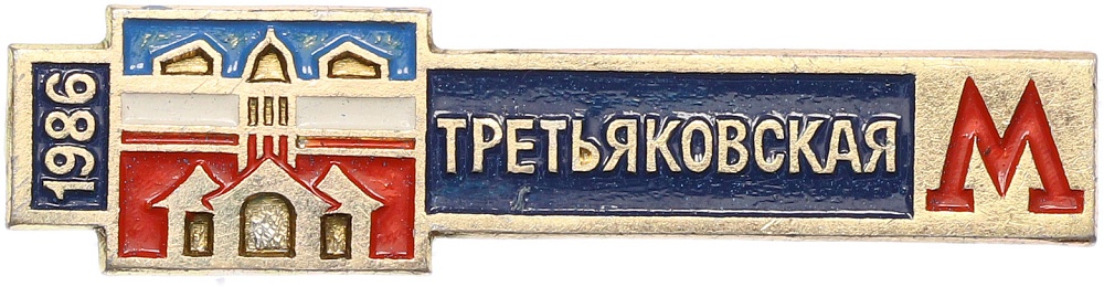 Значок 1986 года «Московский метрополитен — Станция метро Третьяковская» — Фото №1