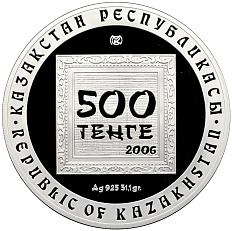 500 тенге 2006 года Казахстан «Художники Казахстана — Евгений Матвеевич Сидоркин» — Фото №2