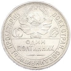 Один полтинник (50 копеек) 1924 года (ПЛ) СССР — Фото №2