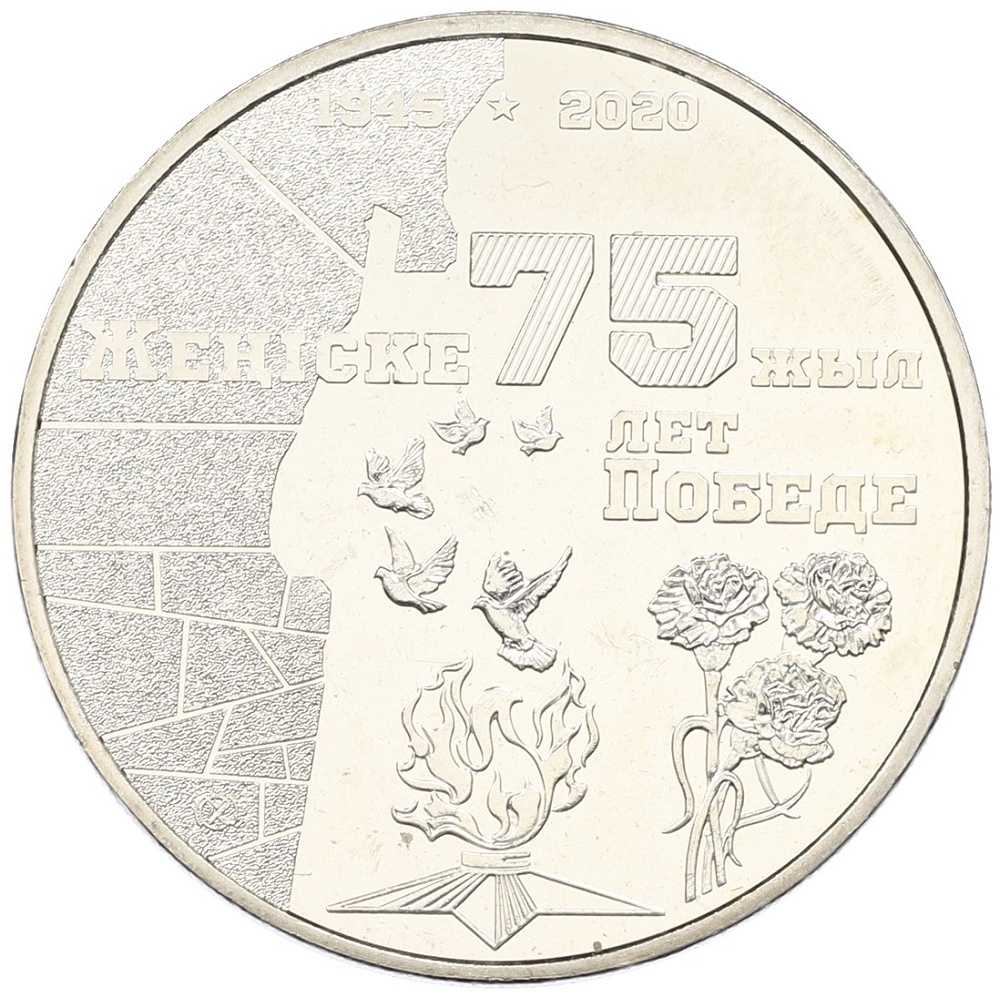100 тенге 2020 года Казахстан «75 лет Великой Победе» — Фото №1