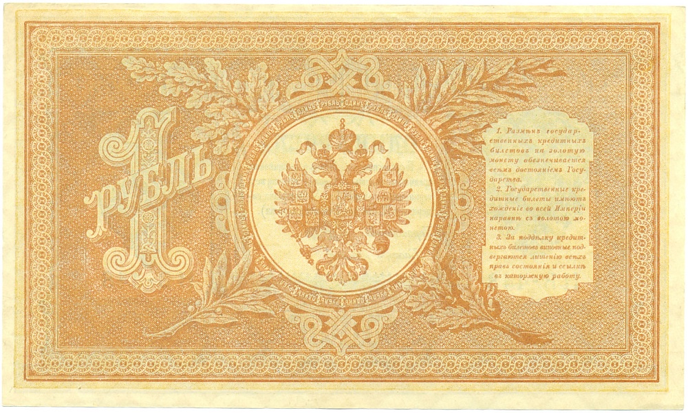 1 рубль 1898 года Шипов / Титов — Фото №2