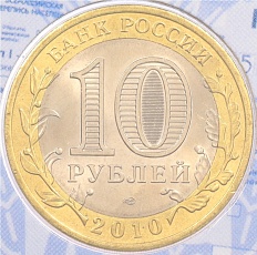 10 рублей 2010 года СПМД «Всероссийская перепись населения» (в блистере) — Фото №2