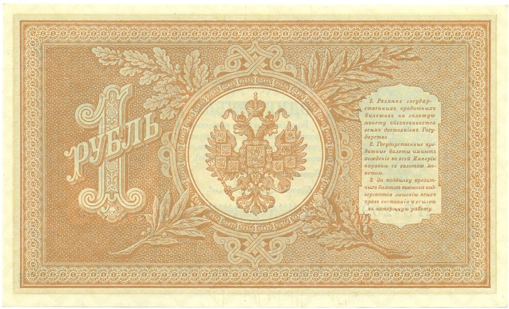 1 рубль 1898 года Шипов / Протопопов — Фото №2