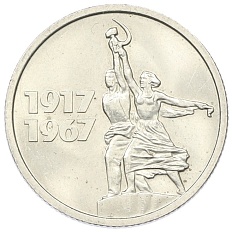 15 копеек 1967 года «50 лет Советской власти» — Фото №1