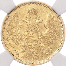 5 рублей 1850 года СПБ АГ Российская Империя (Николай I) в слабе NGC (AU58) — Фото №2