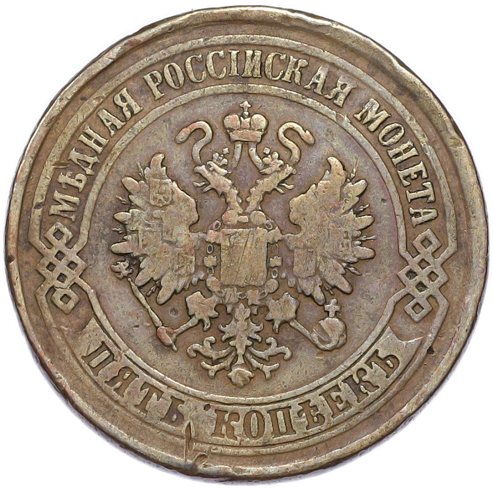 5 копеек 1875 года ЕМ Российская Империя (Александр II) — Фото №2