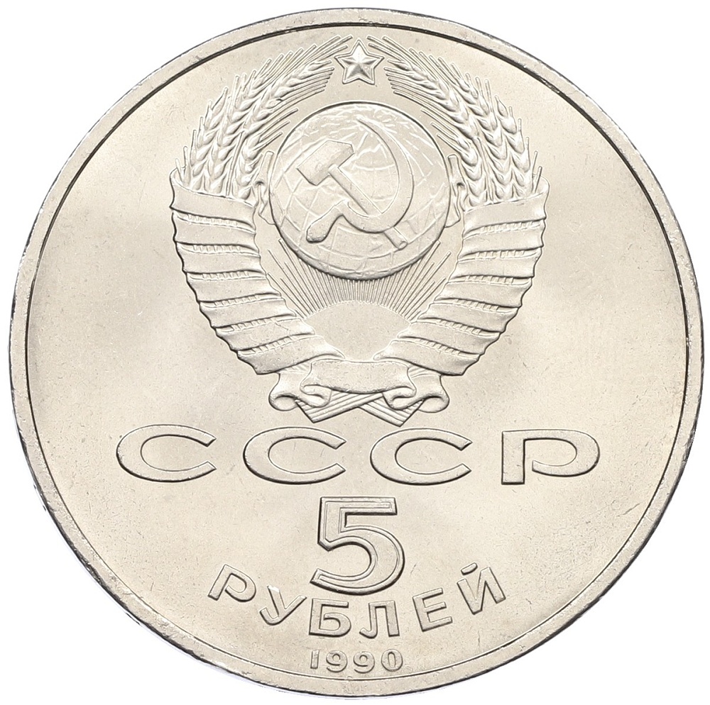 5 рублей 1990 года «Большой дворец (Петродворец)» — Фото №2