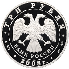 3 рубля 2008 года СПМД «Памятники архитектуры России — Дмитриевский собор (Владимир)» — Фото №2