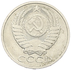 50 копеек 1985 года СССР — Фото №2