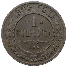 1 копейка 1903 года СПБ Российская Империя (Николай II) — Фото №1