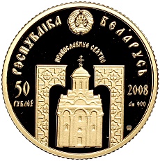 50 рублей 2008 года Белоруссия «Православные Святые — Преподобный Сергий Радонежский» — Фото №2