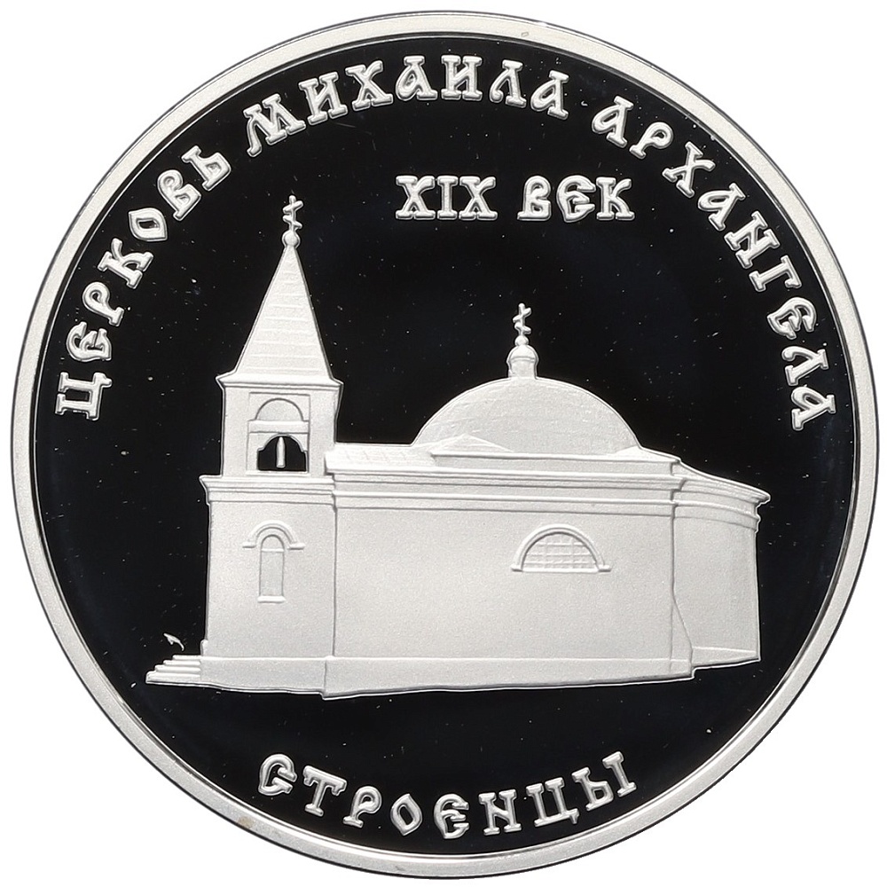 100 рублей 2001 года Приднестровье «Православные храмы Приднестровья — Церковь Михаила Архангела в селе Строенцы» — Фото №1
