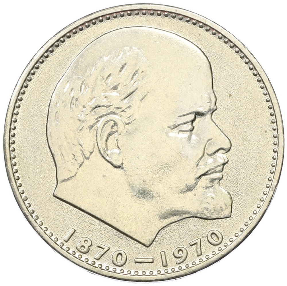 1 рубль 1970 года «100 лет со дня рождения Ленина» — Фото №1