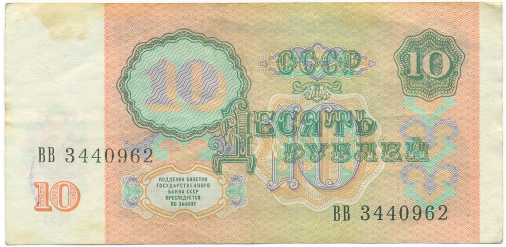 10 рублей 1991 года — Фото №2