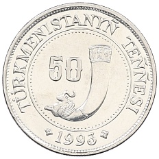 50 тенге 1993 года Туркменистан — Фото №1