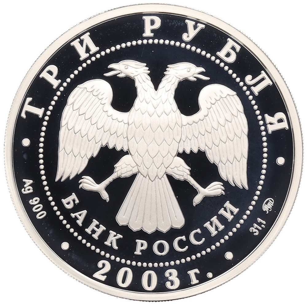 3 рубля 2003 года ММД «Памятники архитектуры России — Псковский Кремль» — Фото №2