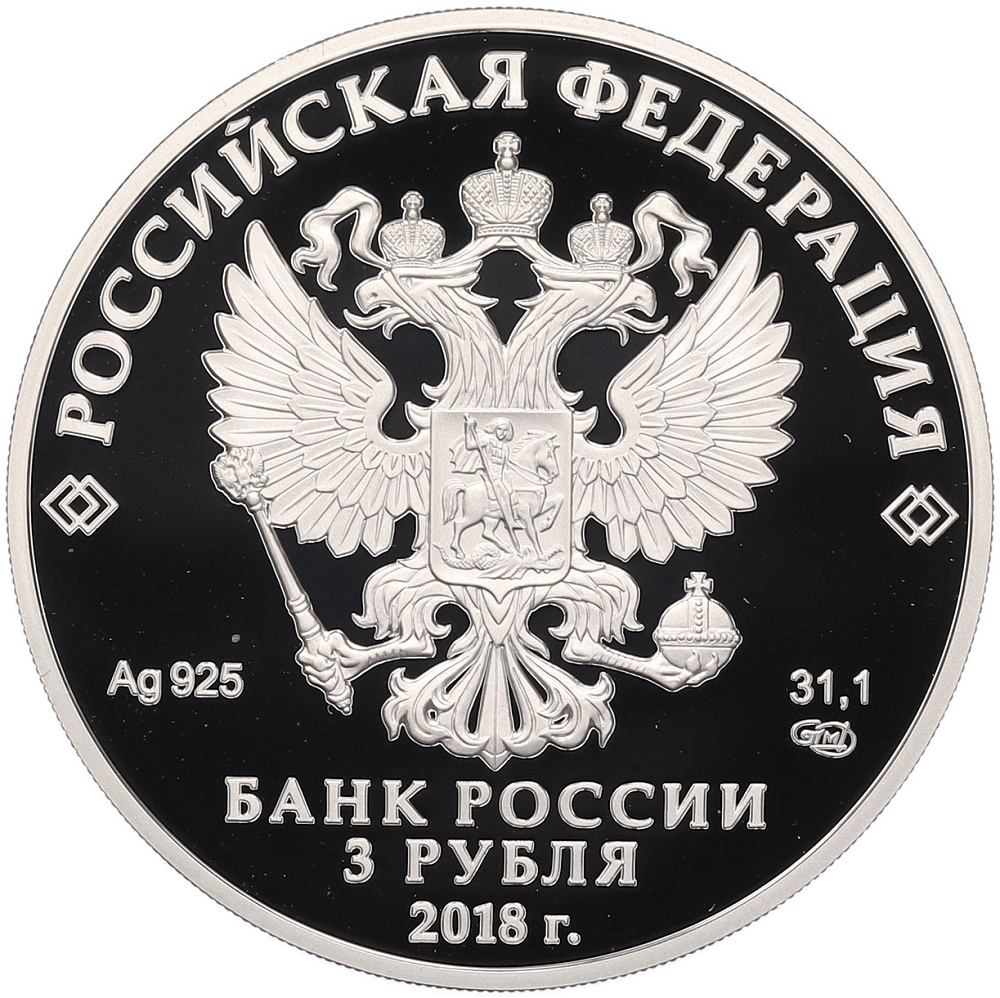 3 рубля 2018 года СПМД «Чемпионат мира по футболу 2018 в России — Ростов-на-Дону» — Фото №2