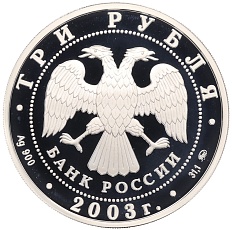 3 рубля 2003 года ММД «Памятники архитектуры России — Псковский Кремль» — Фото №2