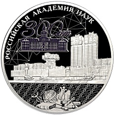 3 рубля 2024 года СПМД «300 лет Российской академии наук» — Фото №1