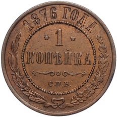 1 копейка 1876 года СПБ Российская Империя (Александр II) — Фото №1