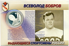2 рубля 2009 года ММД «Выдающиеся спортсмены России — Всеволод Бобров (хоккей)» — Фото №1