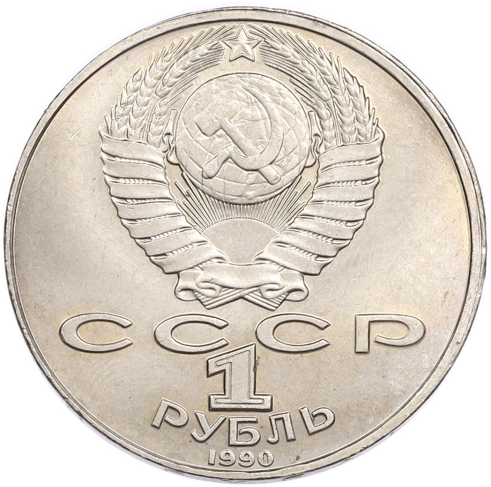 1 рубль 1990 года «Янис Райнис» — Фото №2