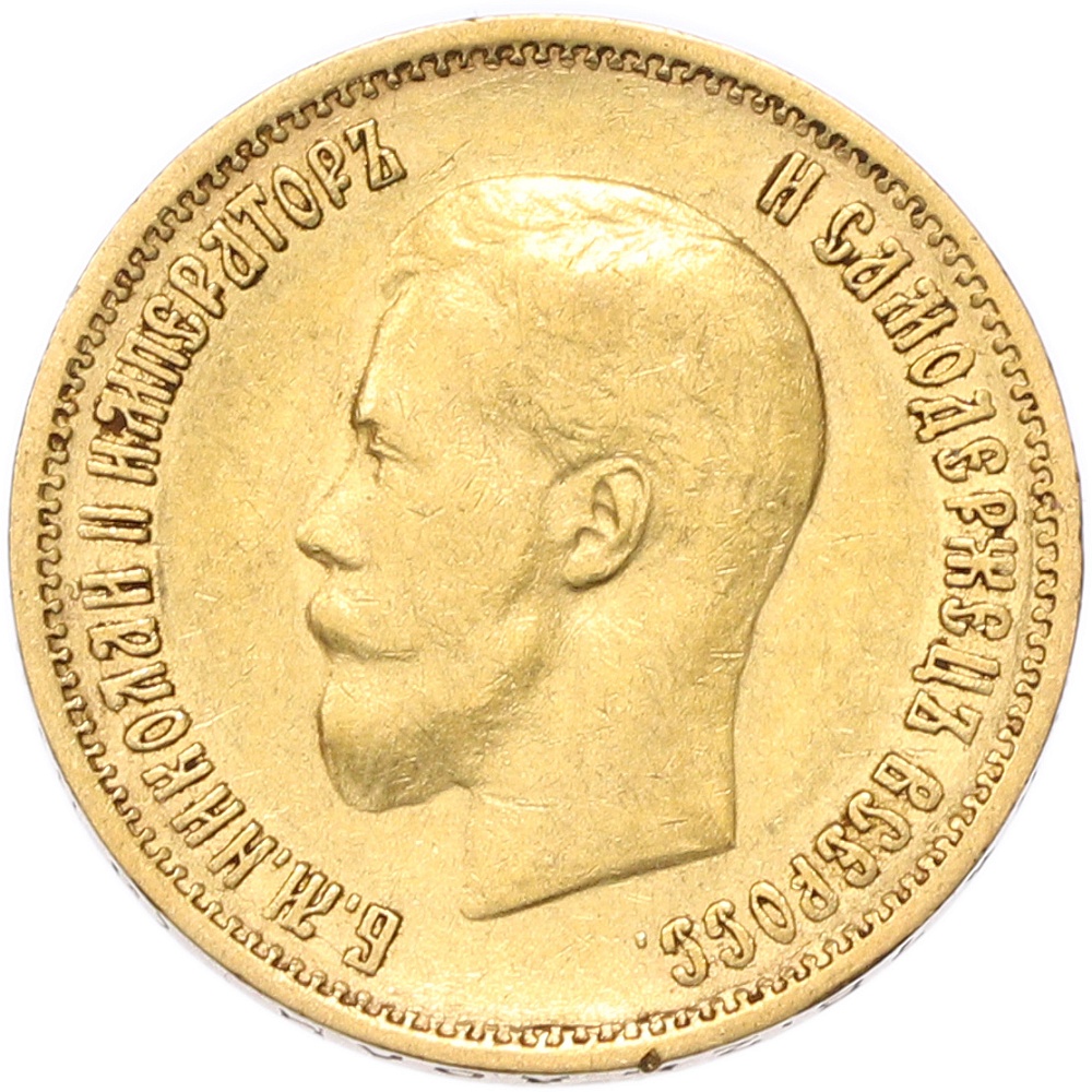 10 рублей 1899 года (ЭБ) Российская Империя (Николай II) — Фото №2
