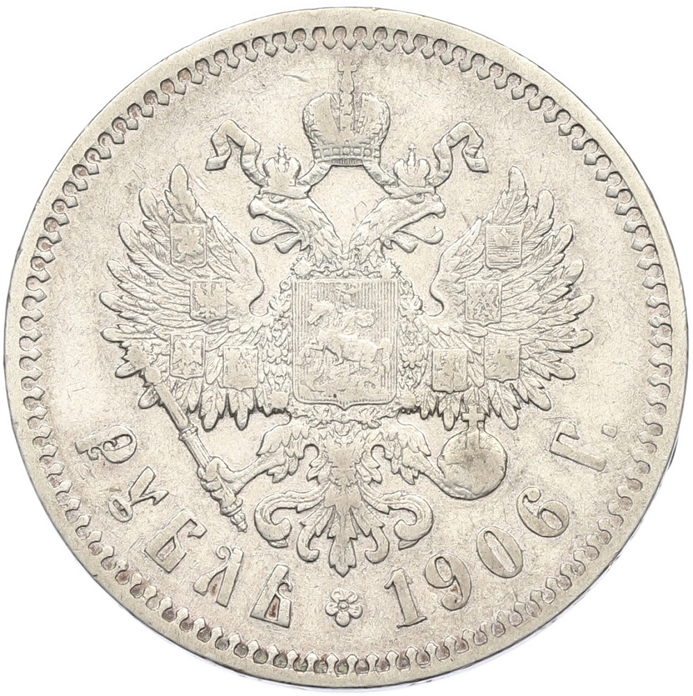 1 рубль 1906 года (ЭБ) Российская Империя (Николай II) — Фото №1