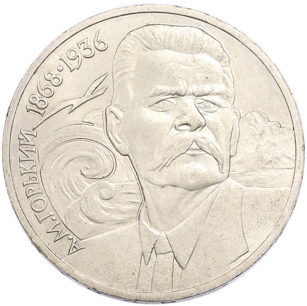 1 рубль 1988 года «Максим Горький» — Фото №1