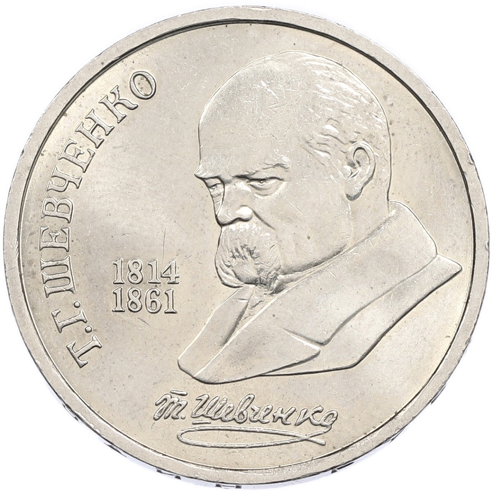 1 рубль 1989 года «Тарас Шевченко» — Фото №1