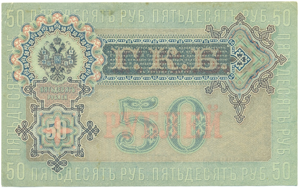 50 рублей 1899 года Шипов / Богатырев — Фото №2