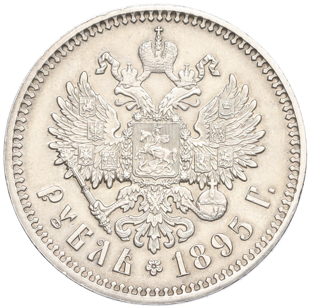 1 рубль 1895 года (АГ) Российская Империя (Николай II) — Фото №1