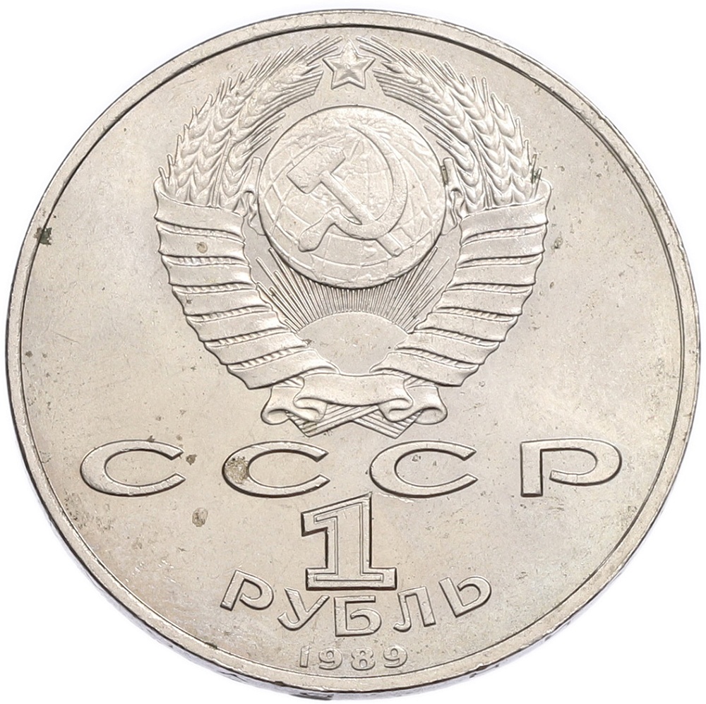 1 рубль 1989 года «Модест Петрович Мусоргский» — Фото №2